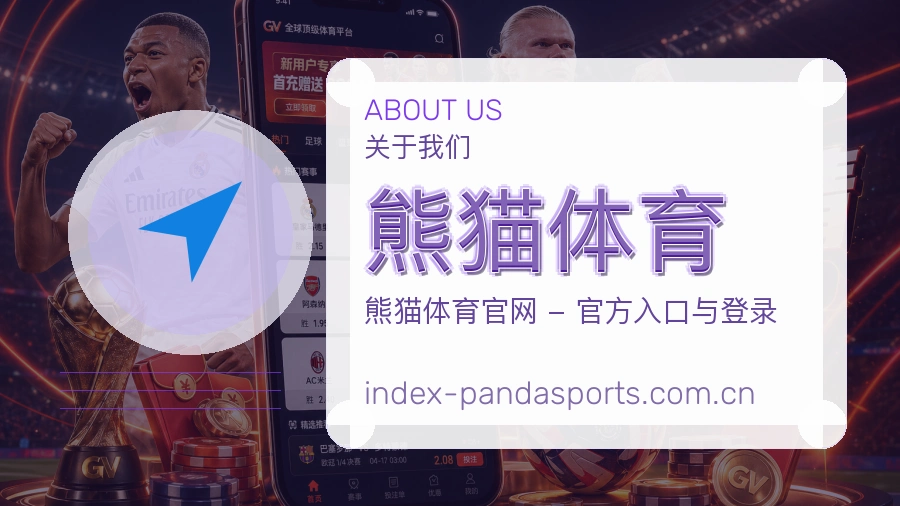 关于 熊猫体育 综合体育品牌介绍