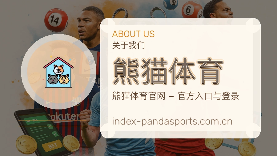 熊猫体育平台内容说明
